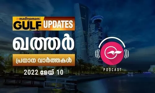 ഖത്തർ പ്രധാന വാർത്തകൾ / 10 മേയ് 2022