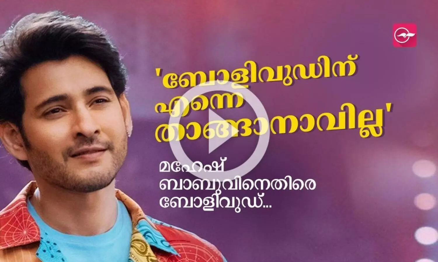 മഹേഷ് ബാബുവിനെതിരെ ബോളിവുഡ്...