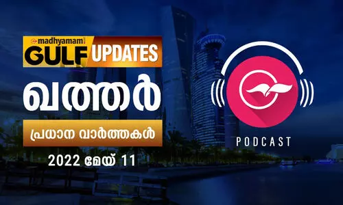ഖത്തർ പ്രധാന വാർത്തകൾ / 11 മേയ് 2022