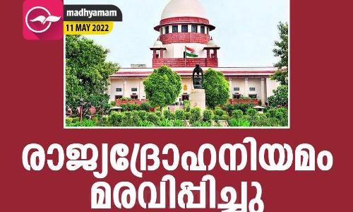 ചരിത്ര വിധി; രാജ്യദ്രോഹ നിയമം സുപ്രീംകോടതി മരവിപ്പിച്ചു