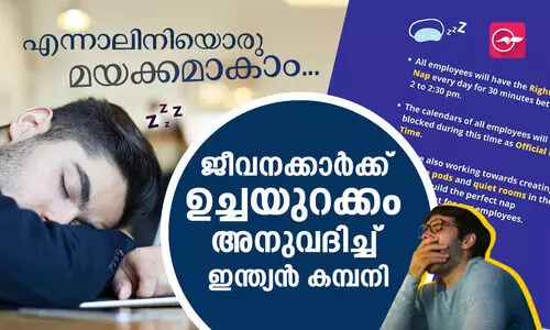 ജീവനക്കാർക്ക് ഉച്ചയുറക്കം അനുവദിച്ച് ഇന്ത്യൻ കമ്പനി