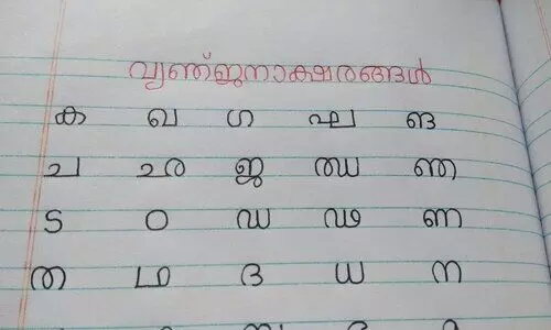 മലയാളം അക്ഷരമാല ഒന്ന്, രണ്ട് ക്ലാസ് പാഠപുസ്തകത്തിൽ