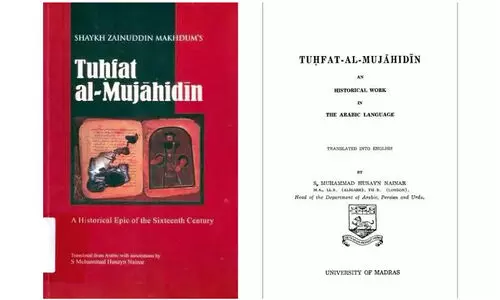 തു​ഹ്ഫ​ത്തു​ൽ മു​ജാ​ഹി​ദീ​ന്റെ ഇം​ഗ്ലീ​ഷ്​ വി​വ​ർ​ത്ത​നം; പിന്നെയും ദുരൂഹതകൾ ഏറിവരുകയാണ്