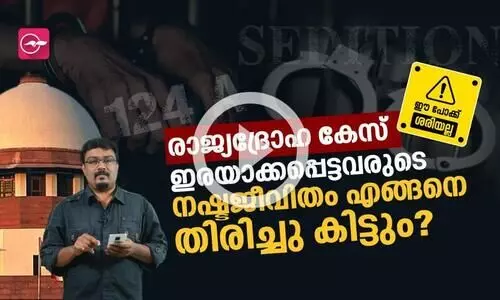 രാജ്യ​ദ്രോഹ കേസിൽ ഇരയാക്കപ്പെട്ടവരുടെ നഷ്ടജീവിതം എങ്ങനെ തിരിച്ചു കിട്ടും ?