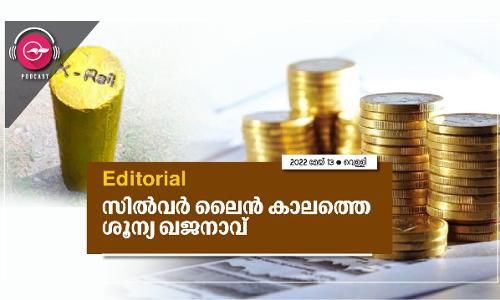 സിൽവർ ലൈൻ കാലത്തെ ശൂന്യ ഖജനാവ്