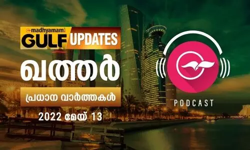 ഖത്തർ പ്രധാനവാർത്തകൾ/ 13 മേയ് 2022