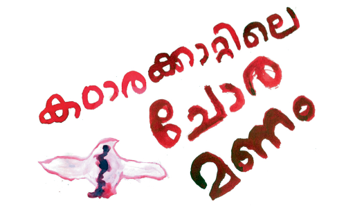കഠാരക്കാറ്റിലെ ചോര മണം