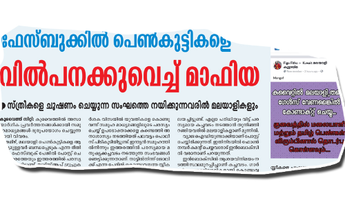 പെ​ൺ​കു​ട്ടി​ക​ളെ വി​ൽ​പ​ന​ക്ക് വെ​ച്ച ഫേ​സ്ബു​ക്ക് പോ​സ്റ്റ്; കേ​സെ​ടു​ത്തു
