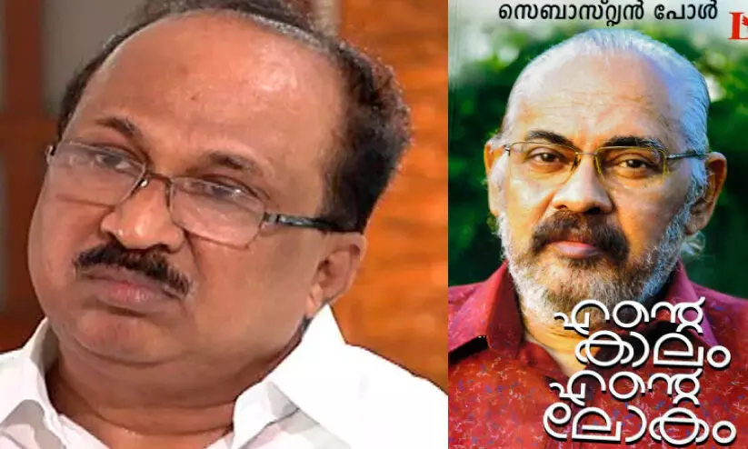 കെ.വി. തോമസ് സ്വന്തം മുന്നണി സ്ഥാനാർഥിയെ ഒറ്റുകൊടുത്തെന്ന് സെബാസ്റ്റ്യൻ പോൾ