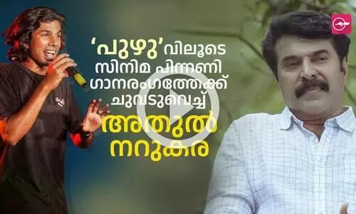 പുഴുവിലൂടെ സിനിമ പിന്നണി ഗാനരംഗത്തേക്ക് ചുവടുവെച്ച് അതുൽ നറുകര