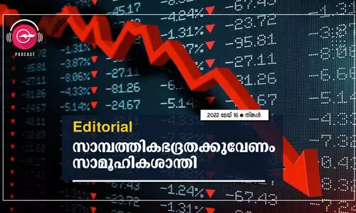 സാ​മ്പ​ത്തി​ക​ഭ​ദ്ര​ത​ക്കു​വേ​ണം സാ​മൂ​ഹി​ക​ശാ​ന്തി