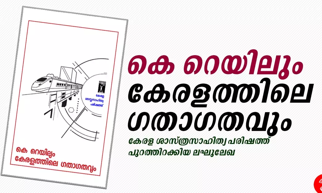 കെ-റെയിൽ വ്യവസായ-വാണിജ്യ-റിയൽ എസ്റ്റേറ്റ്  പദ്ധതി -പരിഷത്ത്