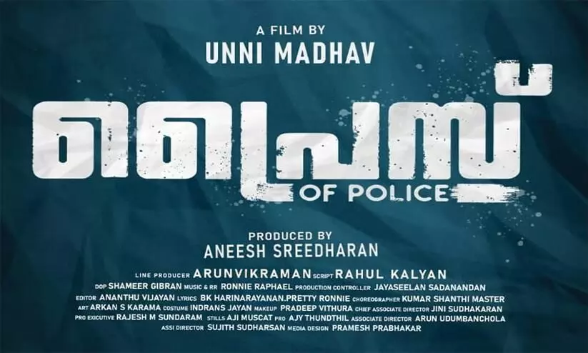 Price Of Police Movie Pooja | Riyaz Khan | Miya George | Swasika Price Of Police Movie Pooja | Riyaz Khan | Miya George | Swasika