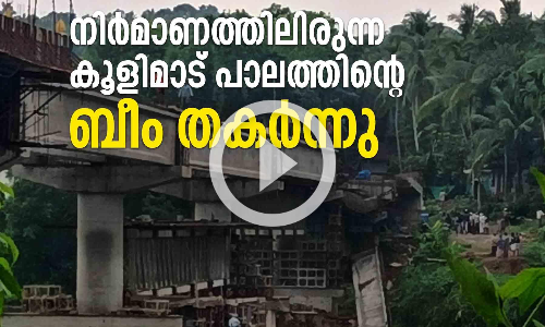 നിർമാണത്തിലിരുന്ന കൂളിമാട് പാലത്തിന്‍റെ ബീം തകർന്നു