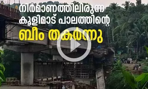 നിർമാണത്തിലിരുന്ന കൂളിമാട് പാലത്തിന്‍റെ ബീം തകർന്നു