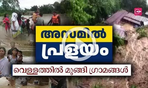 അസമിൽ പ്രളയം; വെള്ളത്തിൽ മുങ്ങി  222 ഗ്രാമങ്ങൾ