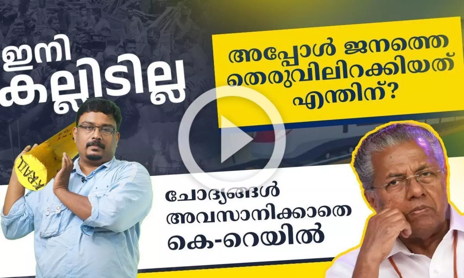 ഇനി കല്ലിടില്ല; അപ്പോൾ ജനത്തെ തെരുവിലിറക്കിയത് എന്തിന് ?