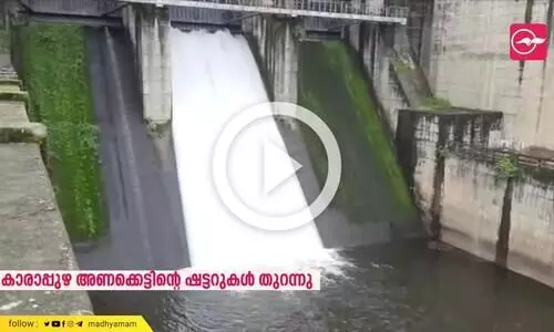 കാരാപ്പുഴ അണക്കെട്ടിന്റെ ഷട്ടറുകൾ തുറന്നു