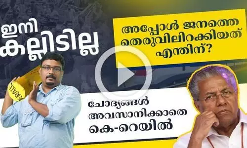 ഇനി കല്ലിടില്ല; അപ്പോൾ ജനത്തെ തെരുവിലിറക്കിയത് എന്തിന് ?