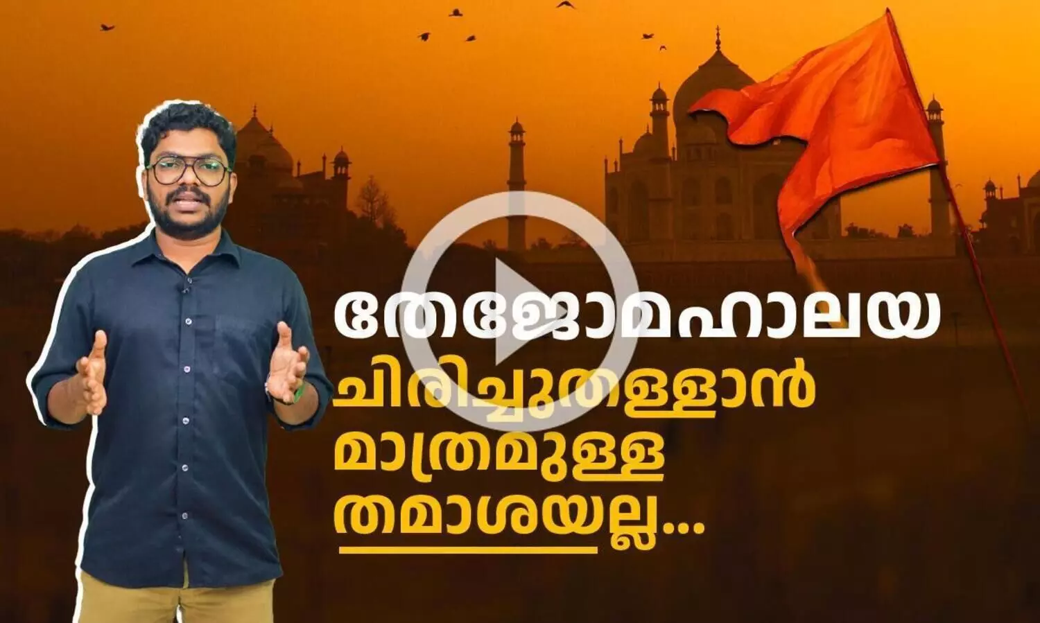 താജ്​മഹലിനെ തേജോമഹാലയമാക്കാനുള്ള ശ്രമം ചിരിച്ചുതള്ളാൻ മാത്രമുള്ള തമാശയല്ല...