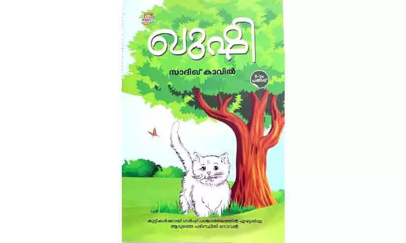 ഖുഷി: ഗൾഫിൽനിന്നുള്ള ഏക മലയാള പുസ്തകം ഖുഷി: ഗൾഫിൽനിന്നുള്ള ഏക മലയാള പുസ്തകം