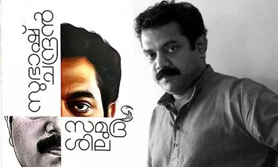 മലയാറ്റൂർ ഫൗണ്ടേഷൻ പ്രഥമ സാഹിത്യ പുരസ്കാരം സുഭാഷ് ചന്ദ്രന്‍റെ സമുദ്രശിലക്ക്