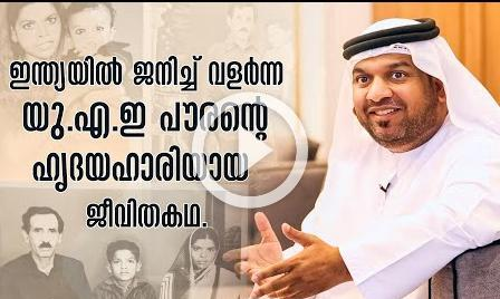 ഇന്ത്യയിൽ ജനിച്ച്​ വളർന്ന യു.എ.ഇ പൗരന്‍റെ ഹൃദയഹാരിയായ  ജീവിതകഥ...
