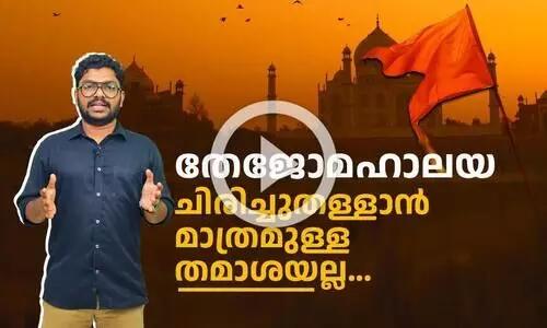 താജ്​മഹലിനെ തേജോമഹാലയമാക്കാനുള്ള ശ്രമം ചിരിച്ചുതള്ളാൻ മാത്രമുള്ള തമാശയല്ല...