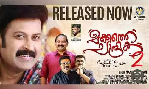 മനോജ് കെ. ജയന്‍റെ മക്കത്തെ ചന്ദ്രിക രണ്ടാം ഭാഗം പുറത്തിറങ്ങി