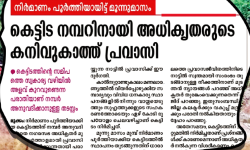 കാത്തിരിപ്പിന് വിരാമമായി; പ്രവാസിയുടെ കെട്ടിടത്തിന് നമ്പർ അനുവദിച്ചു