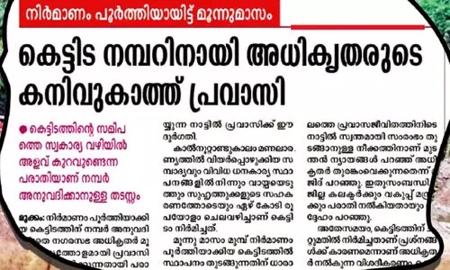 കാത്തിരിപ്പിന് വിരാമമായി; പ്രവാസിയുടെ കെട്ടിടത്തിന് നമ്പർ അനുവദിച്ചു