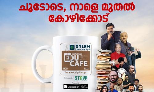 എജു​കഫെ ഇന്ത്യൻ എഡിഷന് നാളെ തിരിതെളിയും
