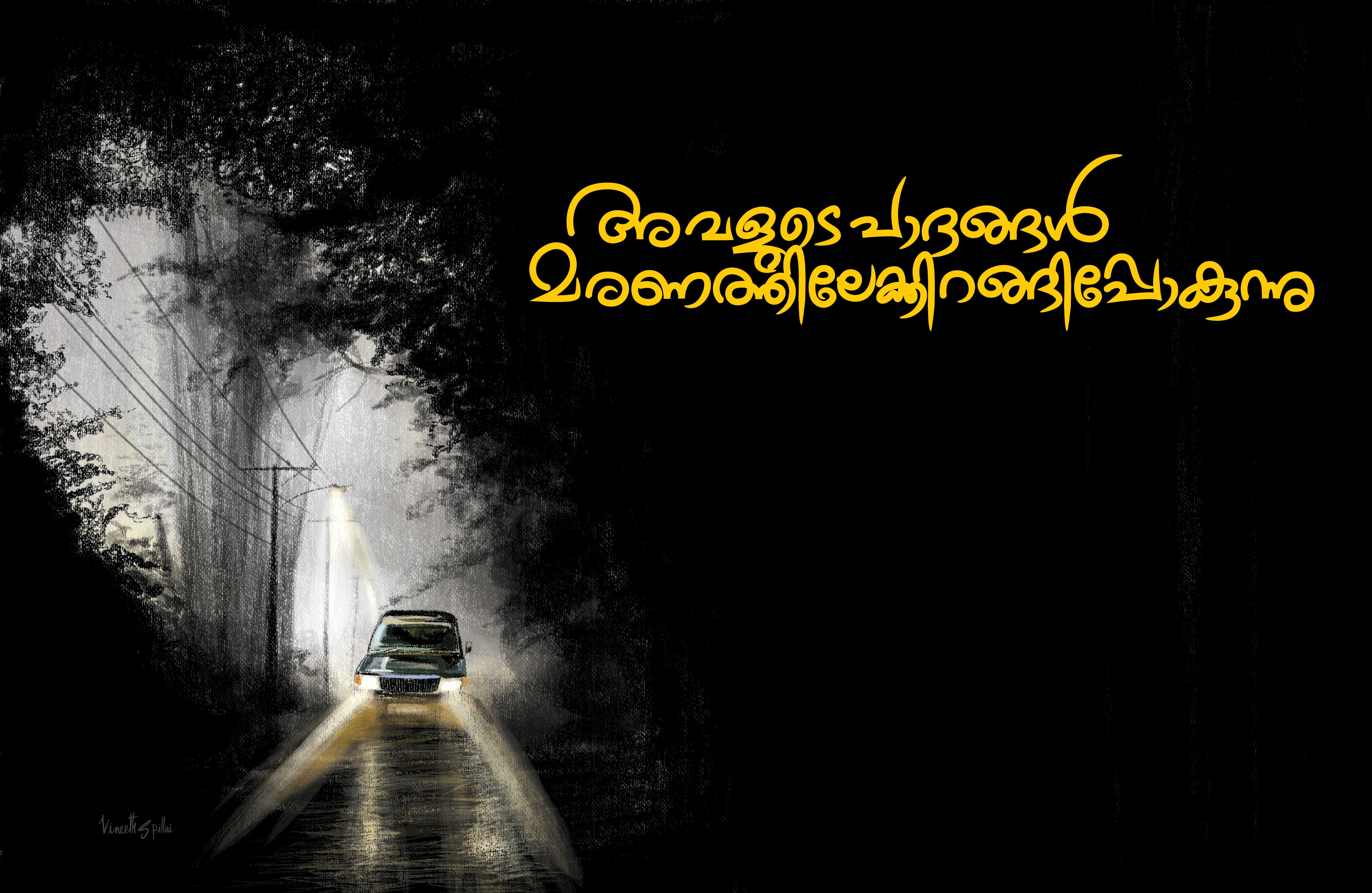 അവളുടെ പാദങ്ങൾ മരണത്തിലേക്കിറങ്ങിപ്പോകുന്നു -കഥ അവളുടെ പാദങ്ങൾ മരണത്തിലേക്കിറങ്ങിപ്പോകുന്നു -കഥ