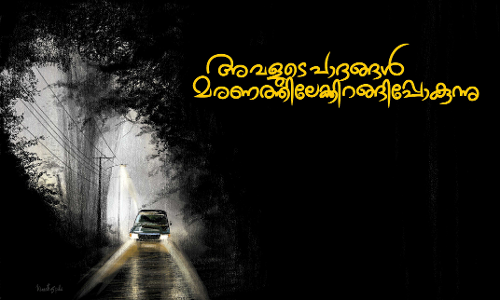 അവളുടെ പാദങ്ങൾ മരണത്തിലേക്കിറങ്ങിപ്പോകുന്നു -കഥ