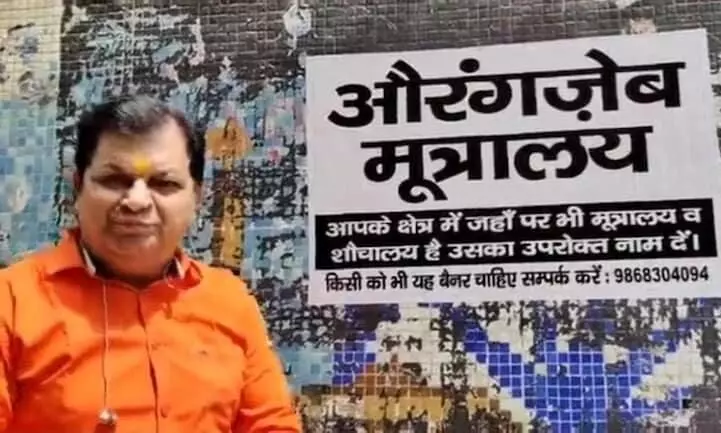 ഇത് ക്ഷേത്രങ്ങളെ അപമാനിച്ചതിന്‍റെ പ്രതികാരം, കക്കൂസ് ചുമരിൽ ഔറംഗസേബിന്‍റെ പേര് പതിച്ച് ബി.ജെ.പി നേതാവ്