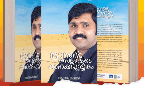 ഭ്രാന്തൻ സെല്ലുകളുടെ കണക്കുപുസ്തകം; പ്രകാശനവും ചർച്ചയും നാളെ