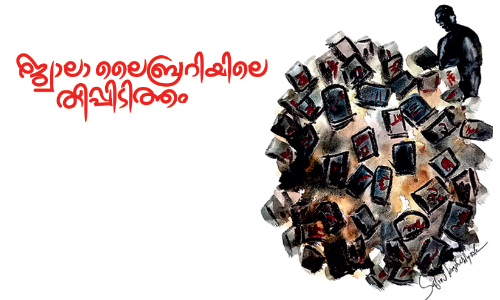 ജ്വാലാ ലൈബ്രറിയിലെ തീപ്പിടിത്തം