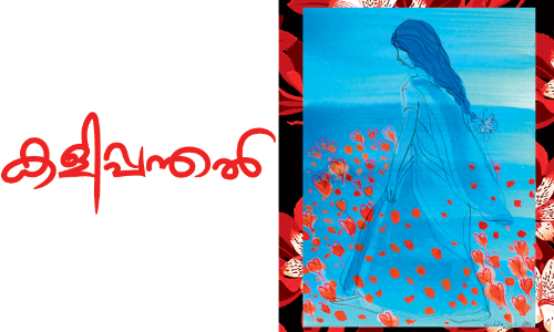 കളിപ്പന്തൽ -കഥ വായിക്കാം