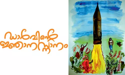 ഡാ​ര്‍വി​ന്റെ ജ്ഞാ​ന​സ്നാ​നം -കഥ വായിക്കാം