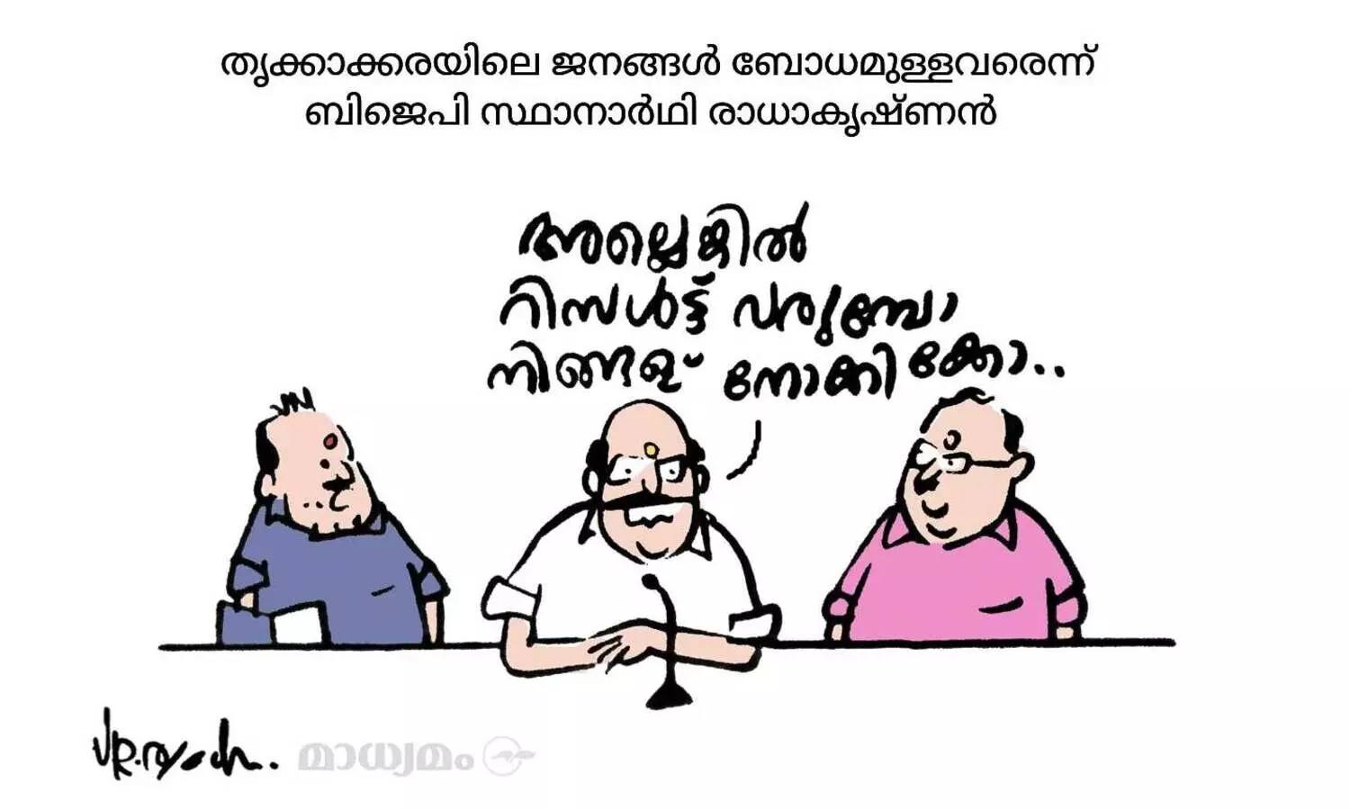നിങ്ങള് നോക്കിക്കോ...