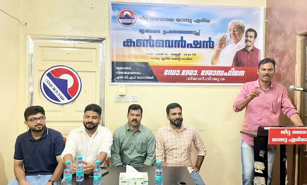 തൃ​ക്കാ​ക്ക​ര ഉ​പ​തെ​ര​ഞ്ഞെ​ടു​പ്പ്; ജി​ദ്ദ ന​വോ​ദ​യ യാം​ബു ഏ​രി​യ ക​ൺ​വെ​ൻ​ഷ​ൻ