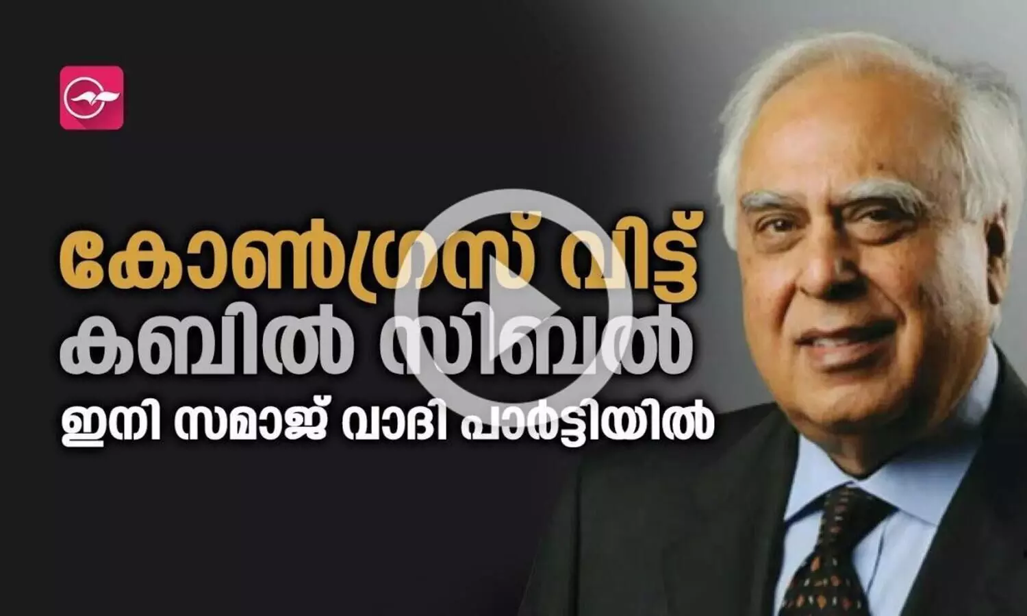 കോൺ​ഗ്രസ് വിട്ട് കബിൽ സിബൽ