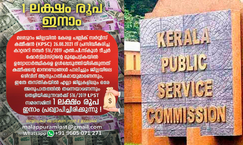 പി.എസ്.സി റാങ്ക് ലിസ്റ്റ്: ഒരു ലക്ഷം രൂപ ഇനാം  പ്രഖ്യാപിച്ച് ഉദ്യോഗാർഥികൾ