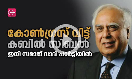 കോൺ​ഗ്രസ് വിട്ട് കബിൽ സിബൽ