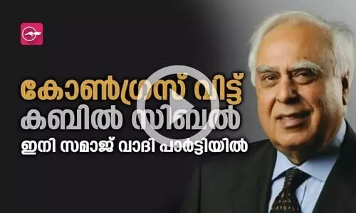 കോൺ​ഗ്രസ് വിട്ട് കബിൽ സിബൽ