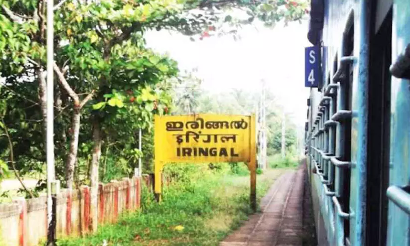 പ്രതിഷേധം ഫലംകണ്ടു; ഇരിങ്ങലിൽ വീണ്ടും ട്രെയിനുകൾ നിർത്തും പ്രതിഷേധം ഫലംകണ്ടു; ഇരിങ്ങലിൽ വീണ്ടും ട്രെയിനുകൾ നിർത്തും