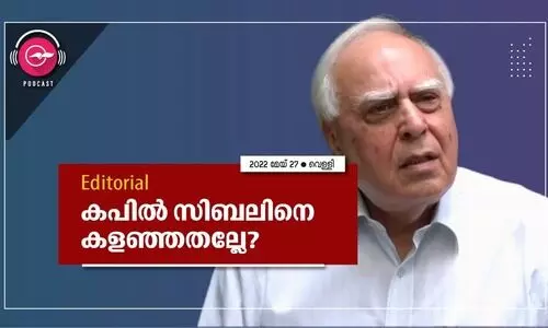 കപിൽ സിബലിനെ കളഞ്ഞതല്ലേ?