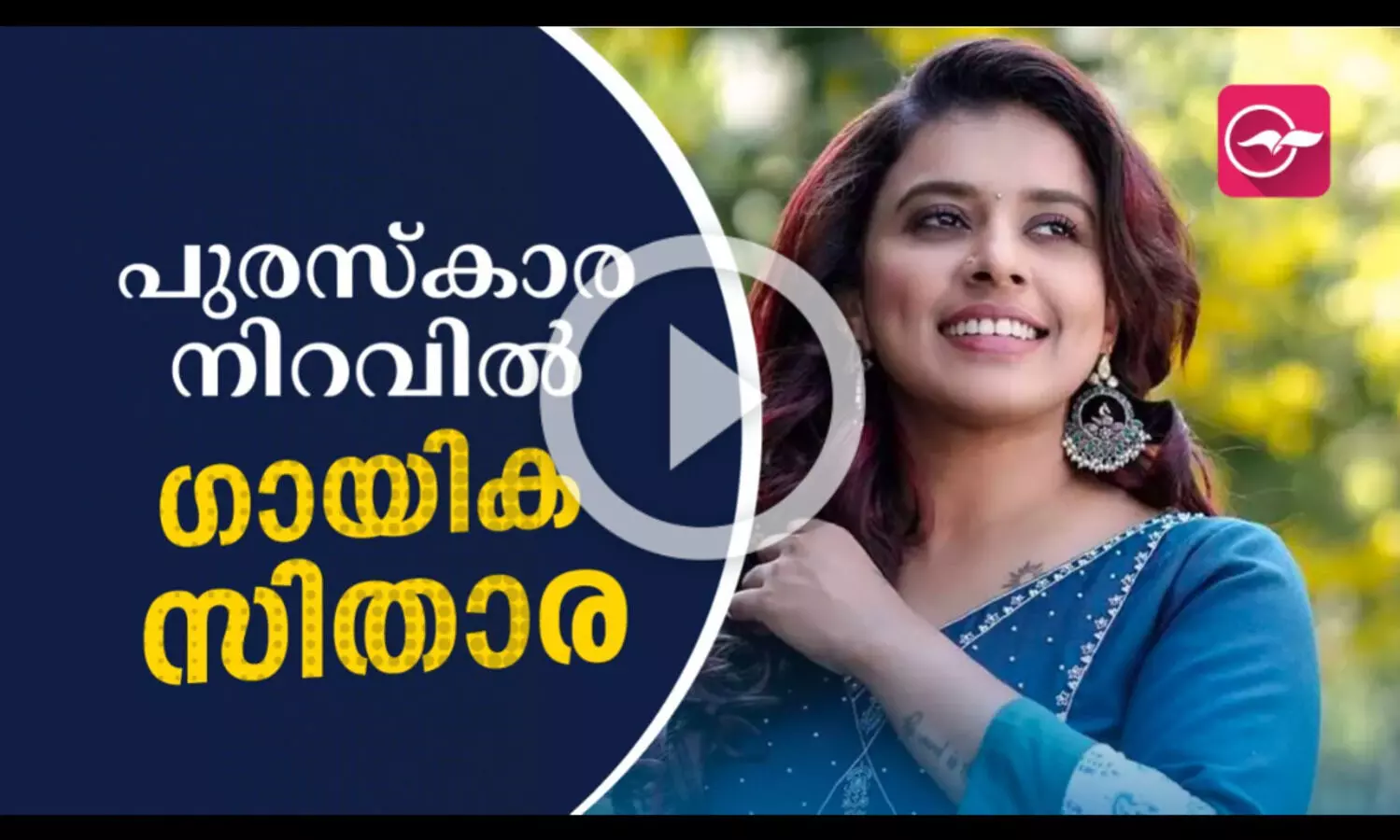 പുരസ്കാര നിറവിൽ ഗായിക സിത്താര