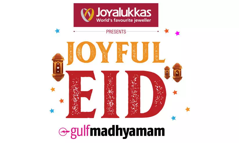 ഗൾഫ് മാധ്യമം-ജോയ് ആലുക്കാസ് ജോയ്ഫുൾ ഈദ്: വിജയികളെ പ്രഖ്യാപിച്ചു