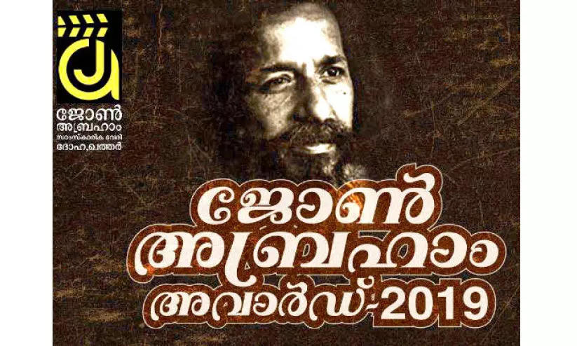 ജോൺ എബ്രഹാം പുരസ്കാര സമർപ്പണം ഞായറാഴ്ച കോഴിക്കോട്ട്